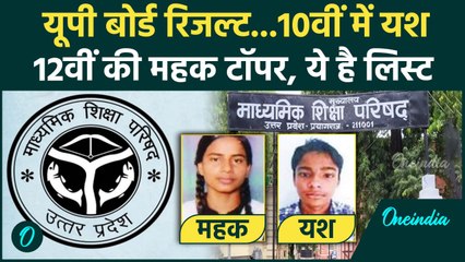 UP Board Topper 2025: यूपी बोर्ड रिजल्ट, यश प्रताप10वीं और महक जयसवाल 12वीं टॉपर | UP Board Result