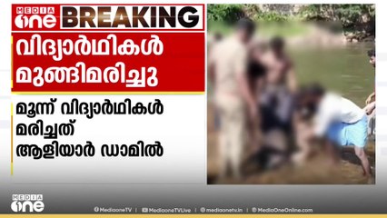 ആളിയാർ ഡാമിൽ 3 വിദ്യാർഥികൾ മുങ്ങി മരിച്ചു; മൂവരും ചെന്നൈയിൽ നിന്ന് വിനോദയാത്രക്ക് എത്തിയവർ