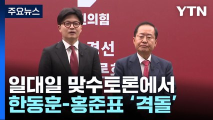 한동훈 "아부하는 사람이 계엄 책임"...홍준표 "사사건건 깐족" / YTN