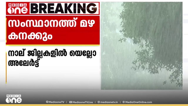 മഴ വരുന്നുണ്ടേ...; സംസ്ഥാനത്ത് നാല് ജില്ലകളിൽ യെല്ലോ അലർട്ട്. തെക്കൻ കേരളത്തിൽ മഴ കനക്കും
