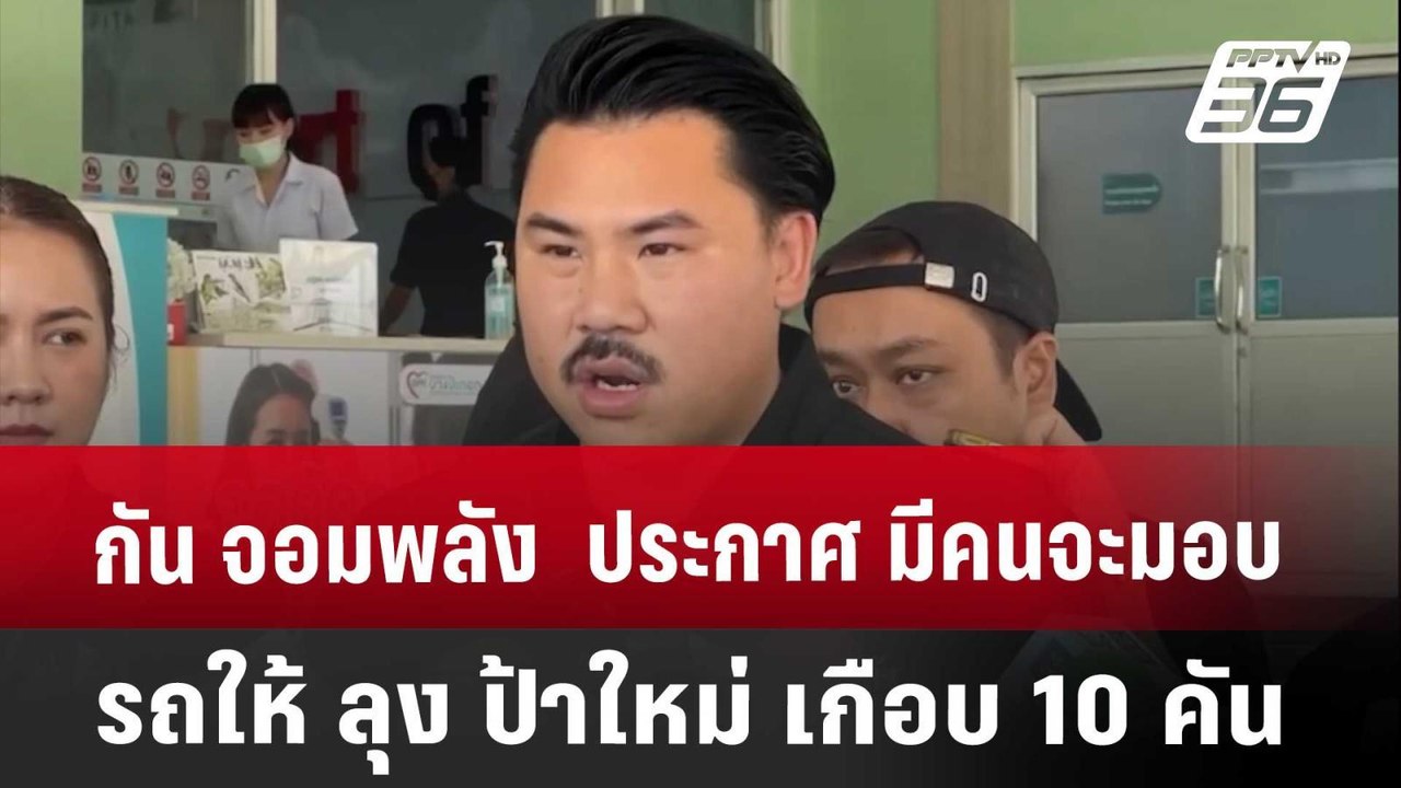 กัน จอมพลัง  ประกาศ มีคนจะมอบรถให้ ลุง ป้าใหม่ เกือบ 10 คัน​ | จับข่าวคุย | 25 เม.ย. 68