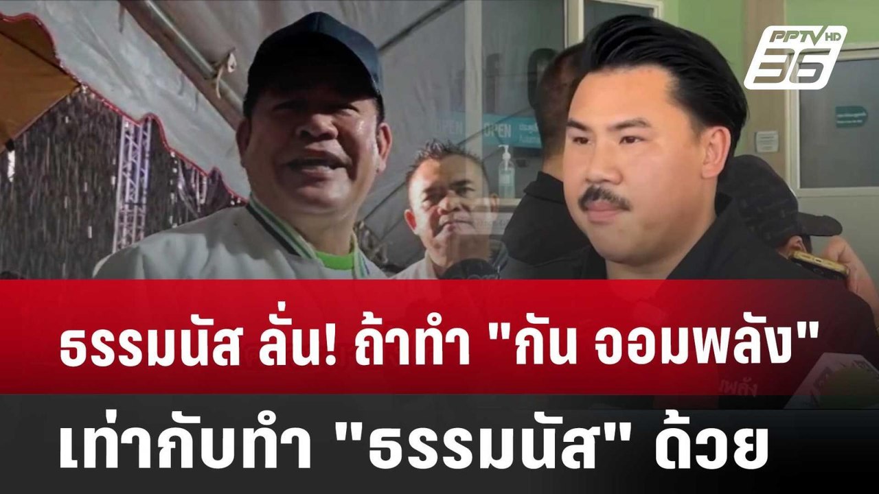 ธรรมนัส ลั่น! ถ้าทำ "กัน จอมพลัง" เท่ากับทำ "ธรรมนัส" ด้วย | จับข่าวคุย | 25 เม.ย. 68