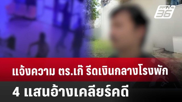 แจ้งความ ตร.เก๊ รีดเงินกลางโรงพัก 4 แสนอ้างเคลียร์คดี | จับข่าวคุย | 25 เม.ย. 68