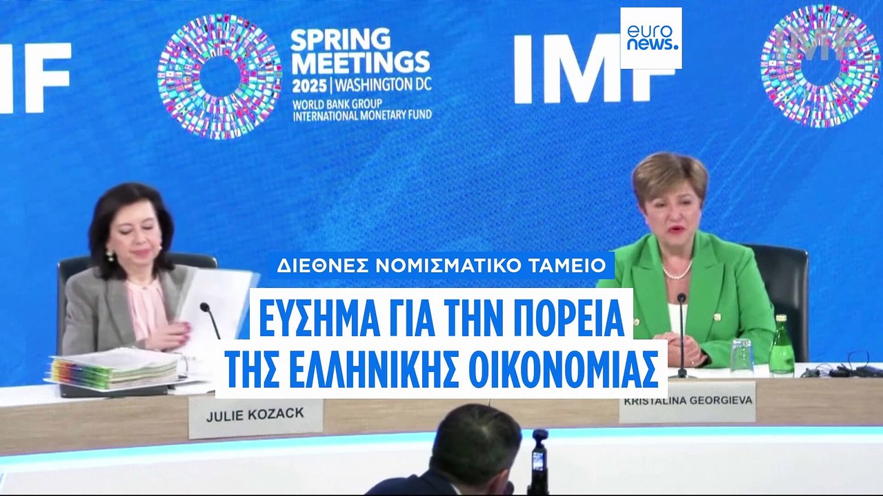 Εύσημα του ΔΝΤ για την πορεία της ελληνικής οικονομίας