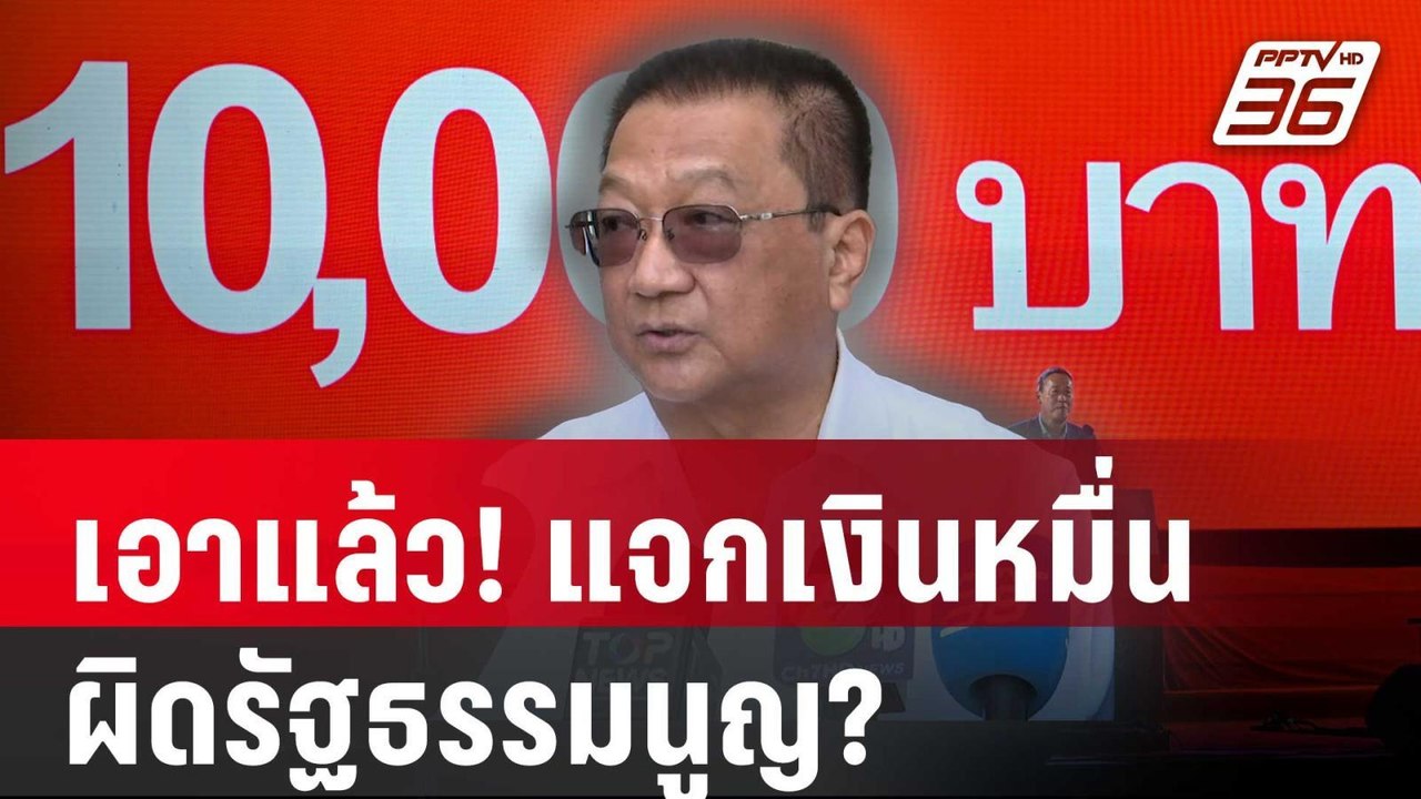 เอาแล้ว! แจกเงินหมื่น ผิดรัฐธรรมนูญ? | PPTVNews...