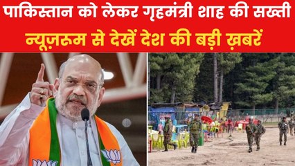 पहलगाम हमले के बाद भारत का कड़ा रुख, शाह ने दिए ये निर्देश, देखें न्यूज़रूम