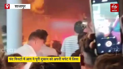 शाजापुर में आग ने मचाया कोहराम, हार्डवेयर की दुकान हुई स्वाहा