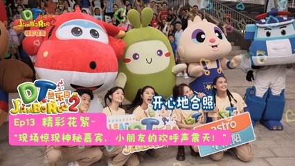 DT 赞乐园 S2【精彩花絮】 EP13: 久违的见面会现场惊现神秘嘉宾，小朋友的欢呼声震天！