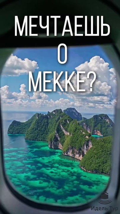 МЕЧТАЕШЬ О МЕККЕ О УМРЕ О ХАДЖЕ Умра-туры  #шортс #тикток #топ #милость