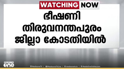 തിരുവനന്തപുരം ജില്ല കോടതിയിൽ ബോംബ് ഭീഷണി:  ഡോഗ് സ്ക്വാഡും പൊലീസും പരിശോധന നടത്തുന്നു