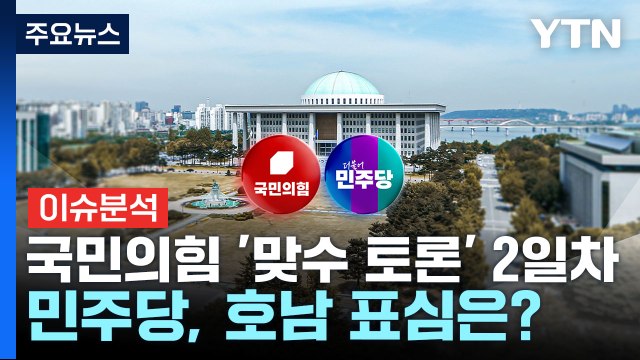 [이슈플러스] 국민의힘 '맞수 토론' 2일차...민주당, 호남 표심 잡기 '총력' / YTN