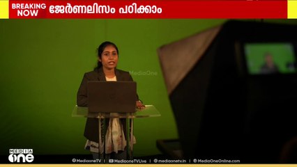മീഡിയവൺ അക്കാദമിയിൽ ജേർണലിസം, ഫിലിം മേക്കിങ് കോഴ്സുകളിലേക്ക് അപേക്ഷ ക്ഷണിച്ചു