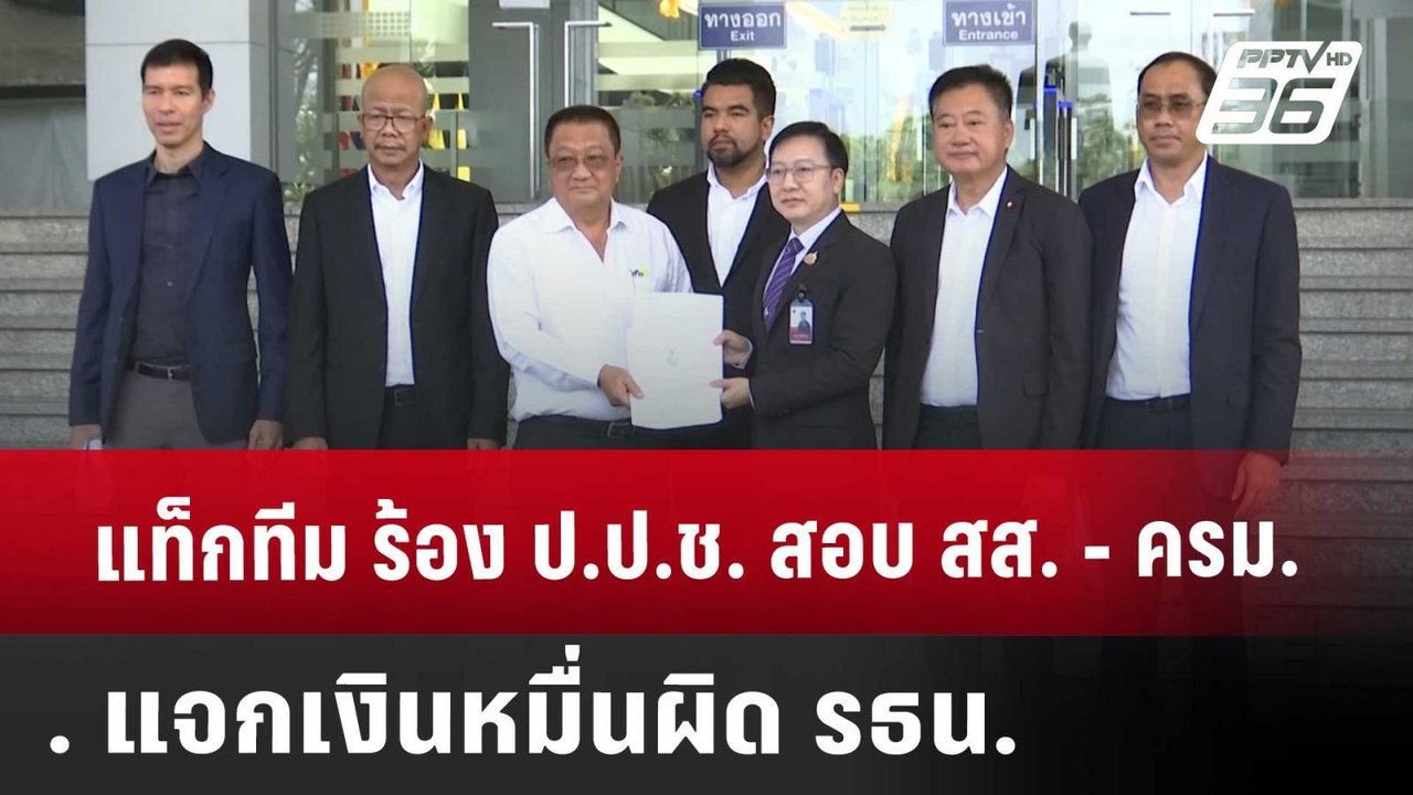 แท็กทีม ร้อง ป.ป.ช. สอบ สส. - ครม. แจกเงินหมื่น...