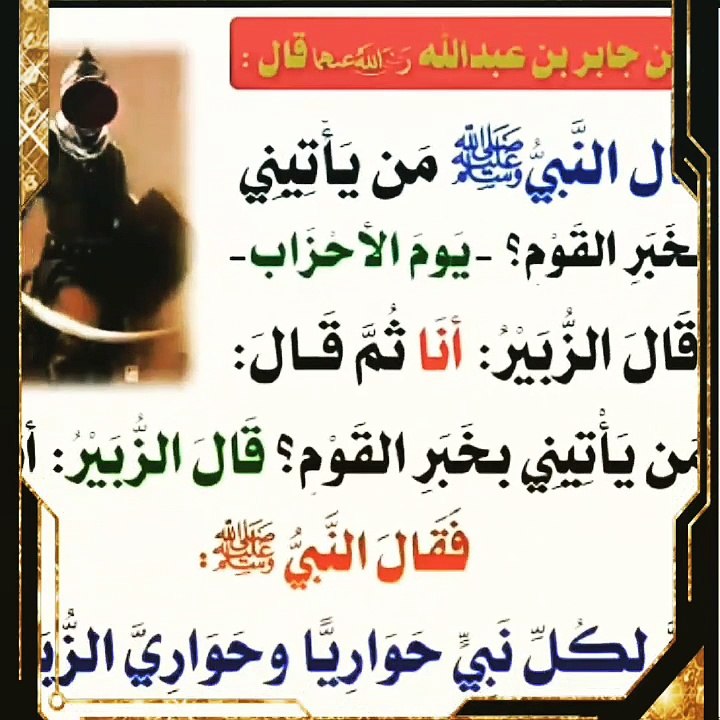 ماذا قال رسول الله عن الزبير بن العوام رضي الله عنه؟