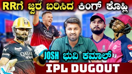 IPL 2025 | Kohli | RR v RCB ತವರಲ್ಲಿ ಗೆದ್ರು RCB ಸಿಂಹಗಳು - ಅಸಲಿ ಆಟ ಶುರು