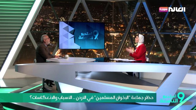 حظر جماعة الإخوان المسلمين في الأردن .. الأسباب والانعكاسات؟
