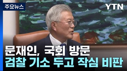 문재인, 국회서 "검찰 기소 부당"...권성동 "매관매직" / YTN