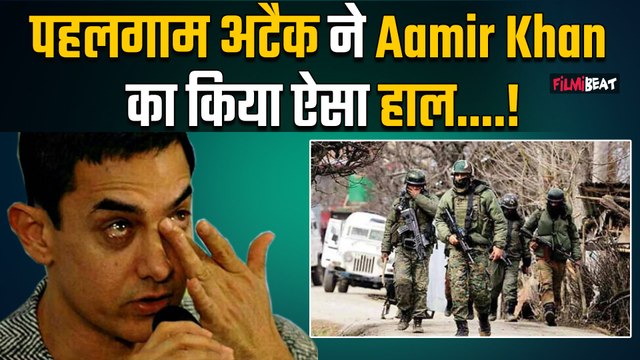 Pahalgam Attack: Aamir Khan को हमले से लगा गहरा सदमा, हो गया इतना बुरा हाल ! FilmiBeat