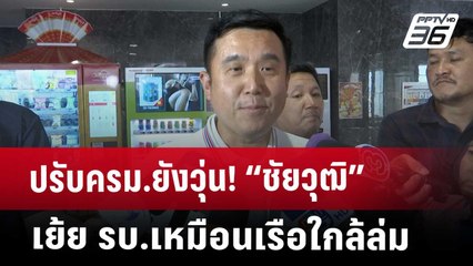 ปรับครม.ยังวุ่น! “ชัยวุฒิ” เย้ย รบ.เหมือนเรือใกล้ล่ม | เข้มข่าวเย็น | 25 เม.ย. 68