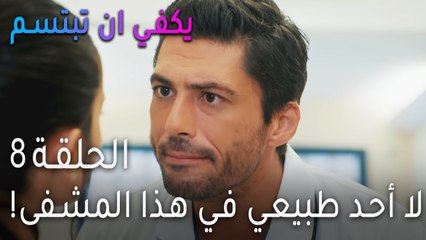 !مسلسل يكفي أن تبتسم الحلقة 9 - لا أحد طبيعي في هذا المشفى