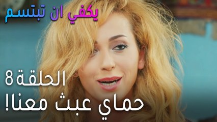 مسلسل يكفي أن تبتسم الحلقة 9 - الصمت بين كمال وجول