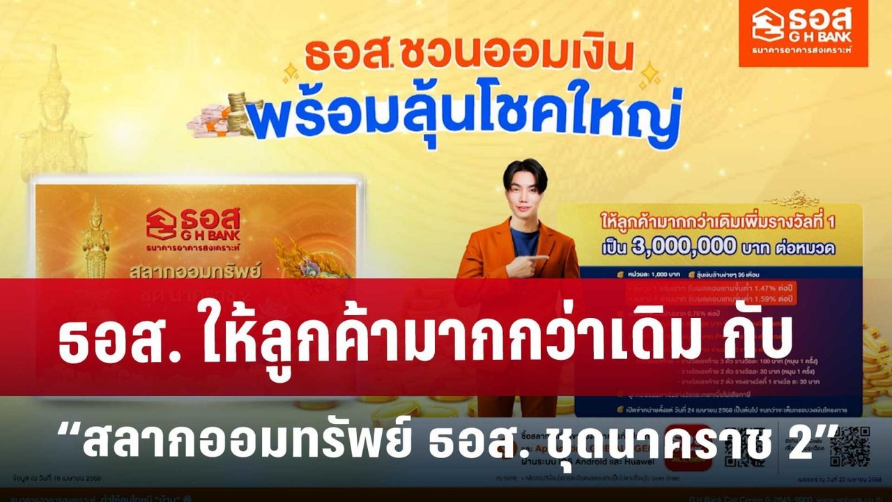 ธอส. ให้ลูกค้ามากกว่าเดิม กับ “สลากออมทรัพย์ ธอส. ชุดนาคราช 2” | เข้มข่าวเย็น | 25 เม.ย.68