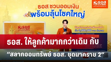 ธอส. ให้ลูกค้ามากกว่าเดิม กับ “สลากออมทรัพย์ ธอส. ชุดนาคราช 2” | เข้มข่าวเย็น | 25 เม.ย.68