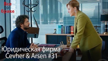 Юридическая фирма «Цевхер и Арсен» ВЛОГ #31