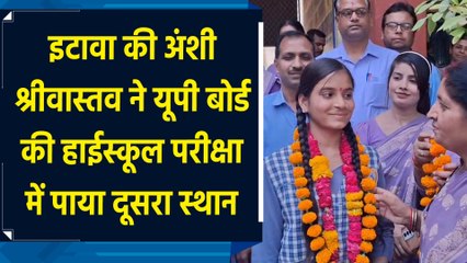 Etawah की अंशी ने UP Board की हाईस्कूल परीक्षा में पाया यूपी में दूसरा स्थान