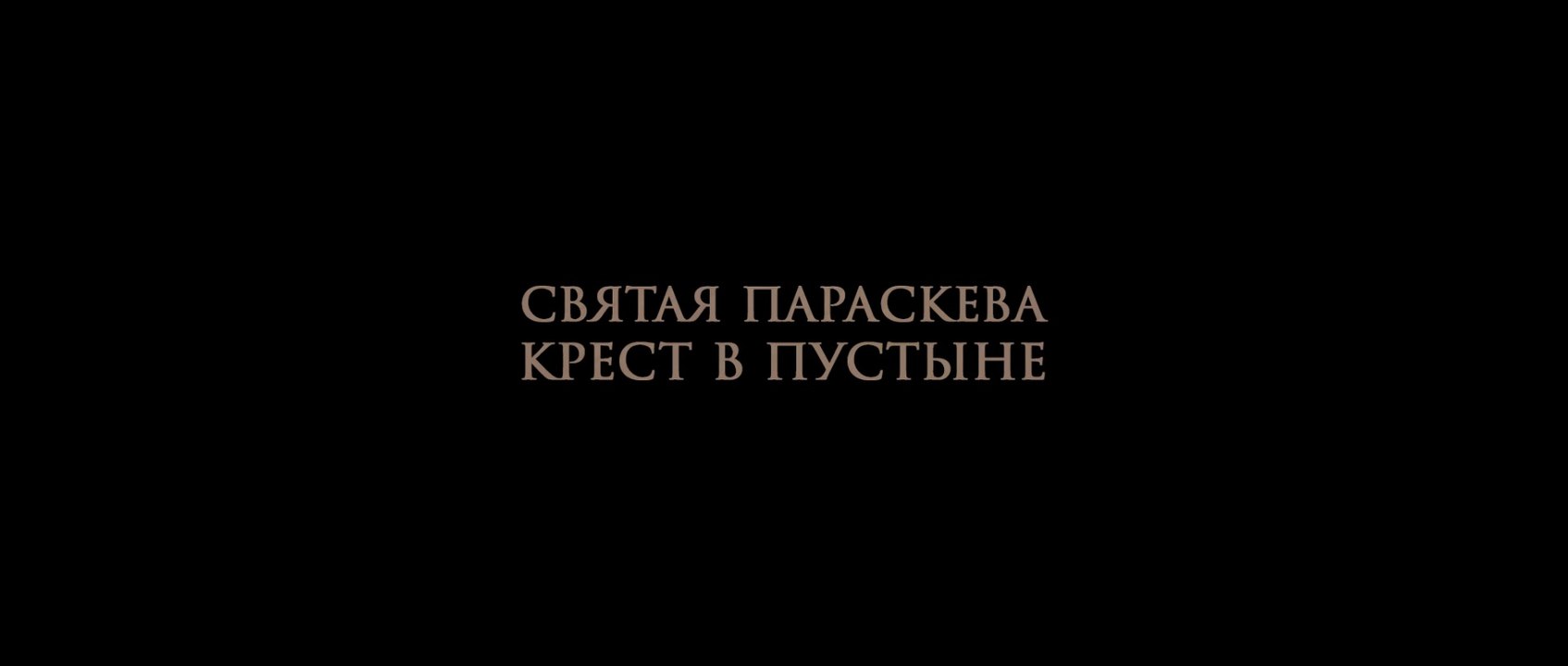 Святая Параскева (Пятница) - Крест в пустыне - Трейлер