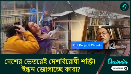 Pahalgam| দেশের ভেতরেই দেশবিরোধী শক্তি! ইন্ধন জোগাচ্ছে কারা? কী বলছেন আন্তর্জাতিক সম্পর্ক বিশেষজ্ঞ
