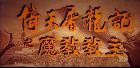 The Kung Fu Cult Master (1993) ดาบมังกรหยก ตอนประมุขพรรคมาร เทเลซีน