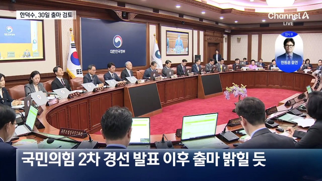 한덕수, 2차 경선 발표 이후 30일 출마 선언 유력 검토