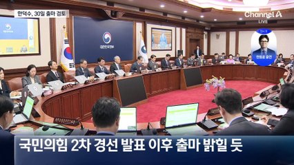 한덕수, 2차 경선 발표 이후 30일 출마 선언 유력 검토