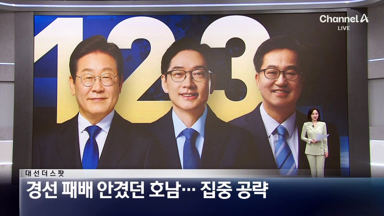 [대선 더스팟]이재명에 패배 안겼던 호남…민심은?