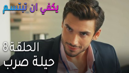 مسلسل يكفي أن تبتسم الحلقة 9 - حسن يطارد لطفي
