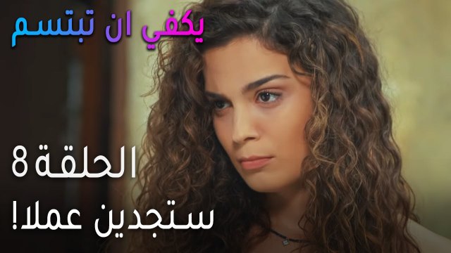 مسلسل يكفي أن تبتسم الحلقة 9 - حيلة صرب