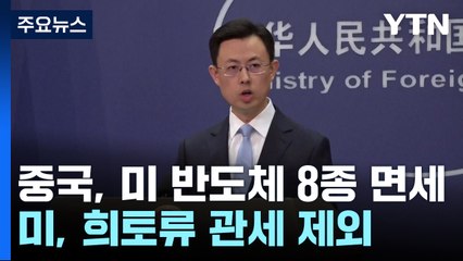 중국은 반도체, 미국은 희토류...관세 난타전 한발씩 후퇴 / YTN