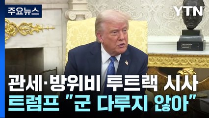 트럼프, 관세협상에 "군 다루지 않을 것"...관세·방위비 투트랙 시사 / YTN
