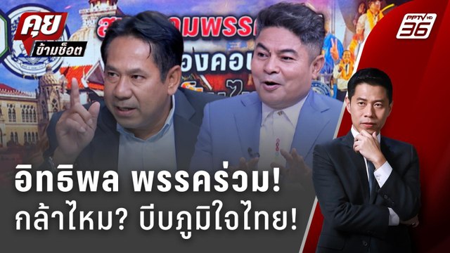 Exclusive Talk | เช็กอิทธิพลพรรคร่วม กล้าไหม? บีบภูมิใจไทย! | คุยข้ามช็อต