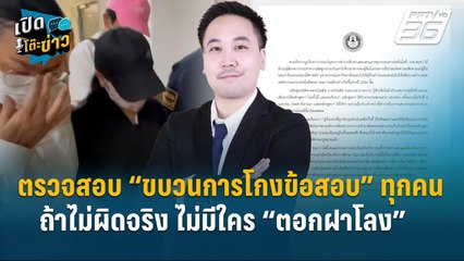 Highlight | อ.ตฤณห์ เผย! ขบวนการโกงข้อสอบ “อดีตบิ๊กตำรวจ”  ต้องถูกตรวจสอบทุกคน  | เปิดโต๊ะข่าว | 25