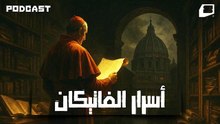 أسرار الفاتيكان - نظريات المؤامرة