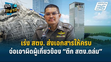 Highlight | รอง ผบช.น.เร่งสตง. ส่งเอกสารให้ครบ–จ่อเอาผิดผู้เกี่ยวข้อง “ตึก สตง.ถล่ม”  | เปิดโต๊ะข่าว