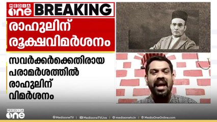 'സവർക്കറോട് കണ്ണടച്ചുള്ള രാഷ്ട്രീയം സാധ്യമല്ല';വി.ആർ അനൂപ്