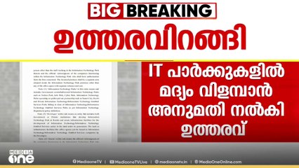 സംസ്ഥാനത്ത് ഐടി പാർക്കുകളിൽ മദ്യം വിളമ്പാൻ അനുമതി; വാർഷിക ലൈസൻസ് ഫീ 10 ലക്ഷം രൂപ