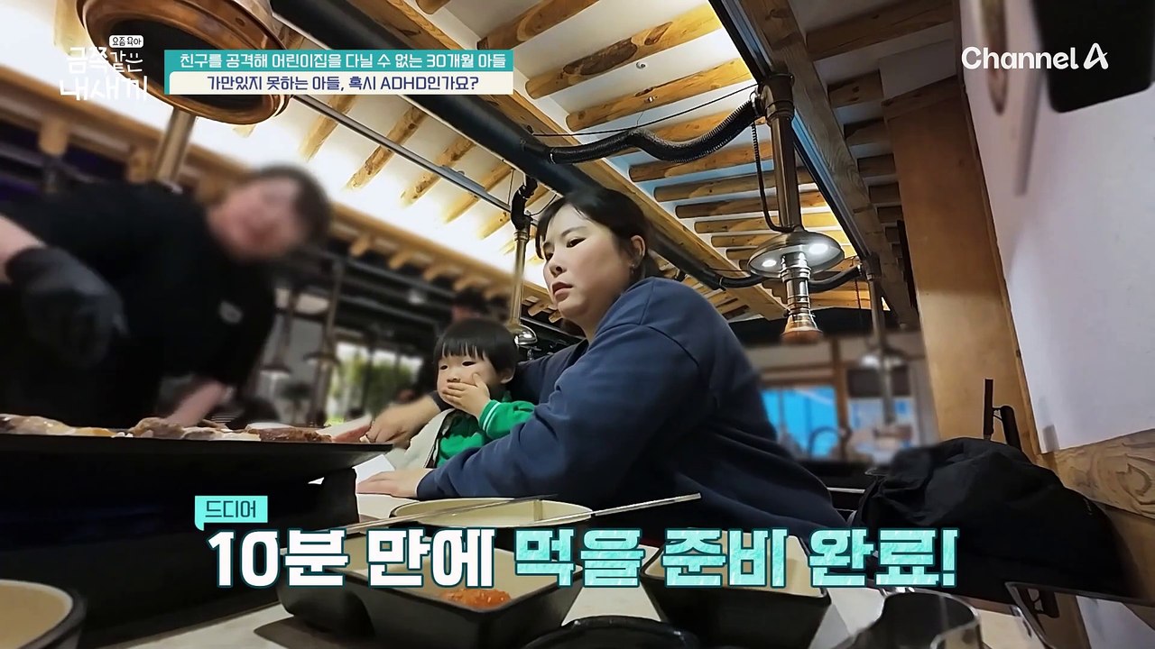 온 가족 외식 나들이★ 그런데 가만히 있지 못하는 아들?! 우리 아이, 혹시 ADHD일까요...?