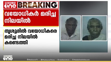 മൃതദേഹങ്ങൾ കണ്ടെത്തിയത് വീടിന് അകത്തും പുറത്തും നിന്ന്; വയോധിക ദമ്പതികള്‍ മരിച്ച നിലയിൽ
