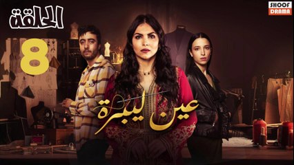 Ain Libra - مسلسل عين ليبرة - الحلقة 08