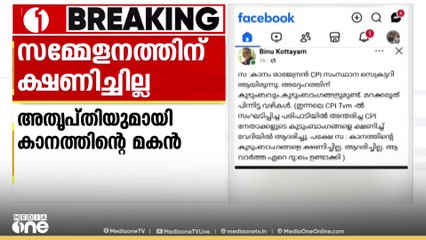 സിപിഐ പൊതുസമ്മേളനത്തിന് ക്ഷണിച്ചില്ല; കാനം രാജേന്ദ്രന്റെ മകന് അതൃപ്തി