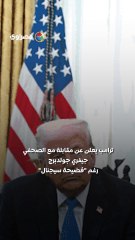 مقابلة ترامب مع جيفري جولدبرج بعد فضيحة سيجنال.. ماذا قال؟